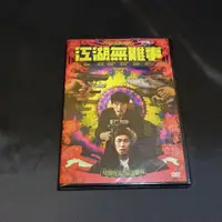 在飛比找蝦皮購物優惠-全新影片《江湖無難事》 DVD 邱澤 黃迪揚 姚以緹 龍劭華