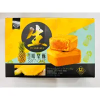 在飛比找蝦皮購物優惠-【東洋果子店】《餅乾》皇族(家會香)生鳳梨酥324g(蛋奶素