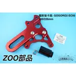 MK精品 ZOO 後輻射卡座 卡鉗座 輻射 卡座 對應200/226MM 適用 GOGORO2 EC05