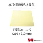 【XYZPRINTING】PRO TAPE (210MM X 210MM) 平台貼布(10片)_ 3D列印 耗材 零件