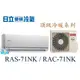 ☆含安裝可議價☆【日立變頻冷氣】RAS-71NK/RAC-71NK 1對1 分離式冷氣冷暖 頂級系列 另RAC-81NK