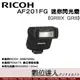 公司貨 RICOH AF201FG TTL迷你閃光燈(GR3 / GR3x / GRIIIx) / PENTAX GN20 防塵防滴 跳燈