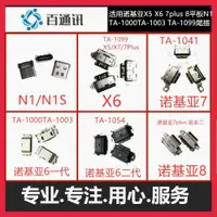 在飛比找ETMall東森購物網優惠-適用諾基亞6 X6 X5 7plus平板n1充電口尾插接口