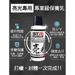 《淘帽屋》STR PROWASH 消光保養乳蠟 鍍膜蠟/棕櫚蠟/封體蠟.無研磨.抗UV抗汙抗水.安全帽/機車/汽車