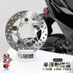 惡搞手工廠 |  245MM 半浮動碟盤 碟盤 適用於 一~三代勁戰 (前) S-MAX (ABS禁用) FORCE (