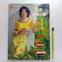 在飛比找蝦皮購物優惠-[ 一九O三 ] 亞太華埠小姐 林毓珊 寫真集 全裸寫真  