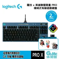 在飛比找有閑購物優惠-【GAME休閒館】Logitech 羅技 G PRO 電競鍵