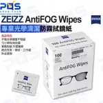 台南PQS 蔡司 ZEIZZ ANTIFOG WIPES專業光學清潔防霧拭鏡紙100入 鏡頭望遠鏡顯微鏡清潔組