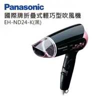 在飛比找e-Payless百利市購物中心優惠-【Panasonic國際牌】折疊式輕巧型吹風機 EH-ND2