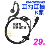 寶鋒 對講機耳機K頭 耳勾耳機 K型 耳麥 麥克風 BF-888S耳機 UV5R耳機 FRS-907耳機 台灣現貨