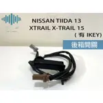 ⚡️極光工廠 | NISSAN TIIDA 13 XTRAIL X-TRAIL 15 有IKEY 後箱開關 後蓋開關