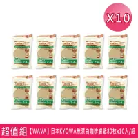 在飛比找momo購物網優惠-【WAVA】日本KYOWA無漂白咖啡濾紙80枚(X10入/組