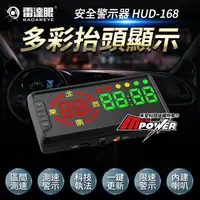 在飛比找蝦皮購物優惠-【征服者】雷達眼 HUD-168 多彩抬頭顯示安全警示器【禾