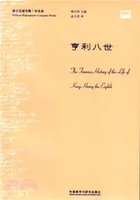 在飛比找三民網路書店優惠-莎士比亞全集：亨利八世（簡體書）