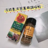 在飛比找蝦皮購物優惠-日本帶回✈️淡路島洋蔥萬用調味粉