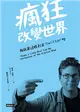 瘋狂改變世界：我就是這樣創立Twitter的！ (二手書)