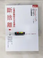 【書寶二手書T3／設計_ATE】斷捨離 打造能量屋篇_山下英子