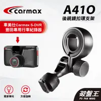 在飛比找蝦皮商城優惠-車美仕Carmax｜S-DVR 專用後鏡扣環支架｜台南現貨｜