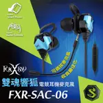 芯鈊3C--【FOXXRAY 狐鐳】FXR-SAC-06 雙魂響狐電競耳機