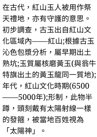 五十珍之一『紅山文化太陽神』不是有錢就能買的！紅山玉器是那個時代人們思想意識的載體，從美學的角度看，它們表現了紅山人的聰明才智，反映出他們初步的審美意識和審美