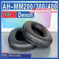 在飛比找露天拍賣優惠-【限時下殺】適用 Denon 天龍 AH - MM200 M