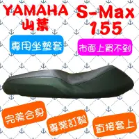 在飛比找蝦皮購物優惠-[台灣製造] YAMAHA 山葉 SMAX 155 S-Ma