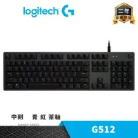 在飛比找PChome24h購物優惠-Logitech 羅技 G512 RGB 機械式電競鍵盤 中