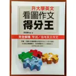 【探索書店371】升大學英文 看圖作文得分王 書林 有劃記 ISBN：9789574455171 210127