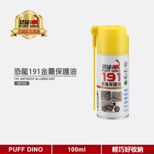 【PUFF DINO 恐龍】恐龍191金屬保護油100ml《潤滑油/防銹油/防鏽油/防銹劑/防鏽劑/WD-40》