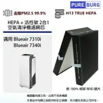 適用BLUEAIR 7310I 7340I大台款73系列空氣清淨機2合1活性碳HEPA濾網含100%相容RFID晶片