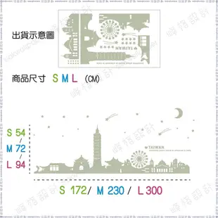 峰格壁貼〈台灣街景系列/A076S〉S尺寸賣場 101 摩天輪  街景 星星 月亮 牆貼