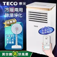 在飛比找博客來優惠-【TECO東元】10000BTU智能型冷暖除溼淨化移動式冷氣