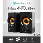 【現貨】 AIBO S288 二件式 2.0聲道 木質 USB多媒體喇叭 喇叭 音響 電腦喇叭