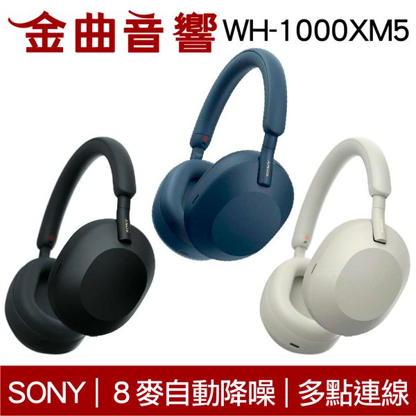 SONY 索尼 WH-1000XM5 午夜藍 降噪 無線 藍牙 耳罩式耳機 | 金曲音響