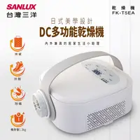 在飛比找誠品線上優惠-【SANLUX三洋】DC多功能乾燥烘被機FK-T5EA