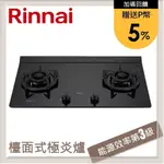 林內RINNAI 檯面式極炎玻璃雙口爐 RB-M2720G(NG1)