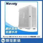 MAVOLY 松聖 INFINITE MESH M380 ATX電腦機殼 (白)