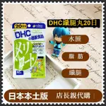 日本DHC瘦腿丸去水腫下半身集中瘦 告別大象腿 塑形調節體形 20日小小館かん