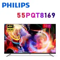 在飛比找環球Online優惠-PHILIPS 飛利浦 55PQT8169 55吋 4K Q