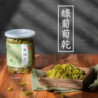 在飛比找蝦皮商城優惠-【 展榮商號 新疆青提子 】葡萄乾 整粒葡萄乾 綠葡萄乾 天