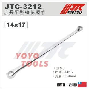 【YOYO汽車工具】 JTC-3212 特長平型梅花板手 14x17 / 加長 特長 超長 平型 梅花板手 梅花扳手