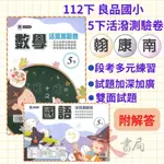 《112下》良品國小『活潑測驗卷』5下 小五下 考試卷 配合版 翰林、康軒、南一 國語 數學 自然 社會 5年級 題目練習 附解答(小五)●大書局 快速出貨 升學網路書店