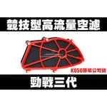 三重賣場 勁戰三代專用 競技型 高流量空濾 新雅空濾 改三代空濾 新勁戰三代 增加容積 有效提升加速反應 濾網 空濾蓋