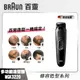 【德國百靈 BRAUN】德國百靈MGK3220多功能造型器※原廠公司貨