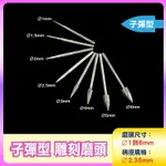 〔2.35MM柄〕子彈型 J針 Ø1到Ø6MM雕刻磨頭 子彈形雕刻磨針 玉石雕刻磨棒 鑽石磨棒 金剛石圓棒磨