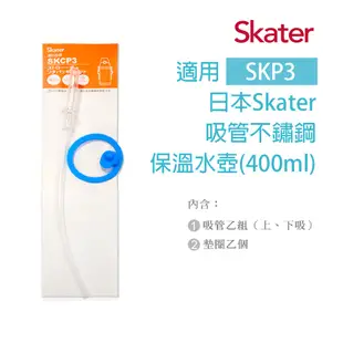 Skater 吸管400ml不鏽鋼保溫水壺 (吸管+墊圈)