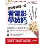 這些年我們一起看電影學英語（影音下載版）[79折]11100897667 TAAZE讀冊生活網路書店