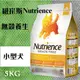 紐崔斯Nutrience 無穀養生小型犬 - 火雞肉+雞肉+鯡魚 5KG