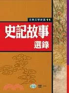 在飛比找三民網路書店優惠-史記故事選錄