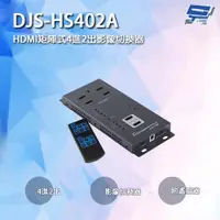 在飛比找ETMall東森購物網優惠-[昌運科技] DJS-HS402A HDMI矩陣式4進2出影